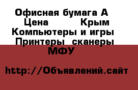 Офисная бумага А4 › Цена ­ 180 - Крым Компьютеры и игры » Принтеры, сканеры, МФУ   